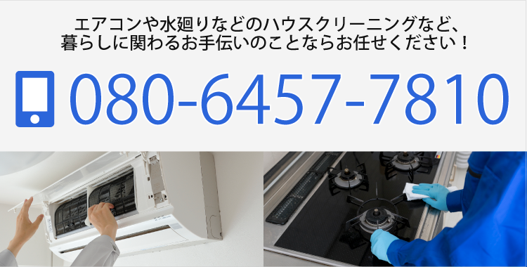 お問い合わせはこちら TEL:080-6457-7810
